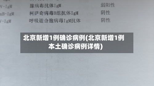 北京新增1例确诊病例(北京新增1例本土确诊病例详情)