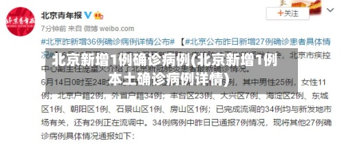 北京新增1例确诊病例(北京新增1例本土确诊病例详情)-第2张图片