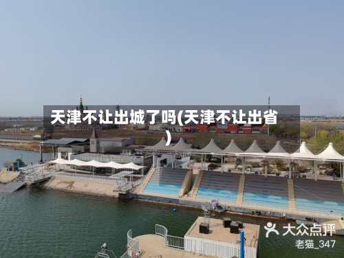 天津不让出城了吗(天津不让出省)