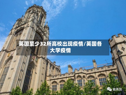 英国至少32所高校出现疫情/英国各大学疫情