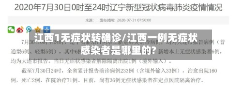 江西1无症状转确诊/江西一例无症状感染者是哪里的?-第2张图片