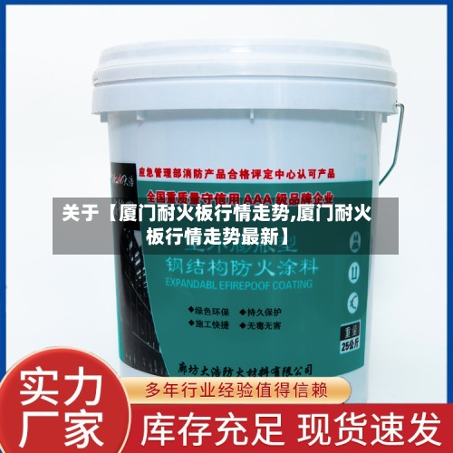 关于【厦门耐火板行情走势,厦门耐火板行情走势最新】-第2张图片