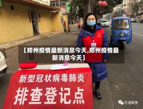 【郑州疫情最新消息今天,郑州疫情最新消息今天】