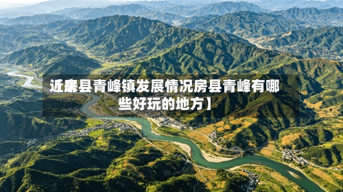 近来【房县青峰镇发展情况房县青峰有哪些好玩的地方】-第2张图片