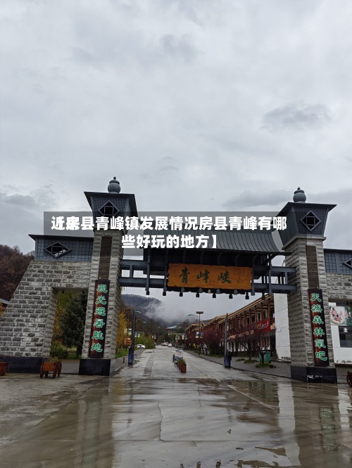 近来【房县青峰镇发展情况房县青峰有哪些好玩的地方】