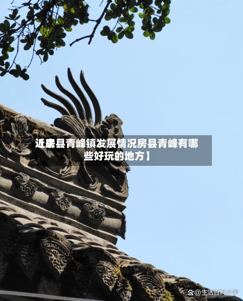 近来【房县青峰镇发展情况房县青峰有哪些好玩的地方】-第3张图片