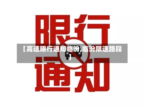【高速限行通知临汾,临汾限速路段】