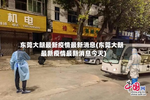 东莞大朗最新疫情最新消息(东莞大朗最新疫情最新消息今天)-第3张图片