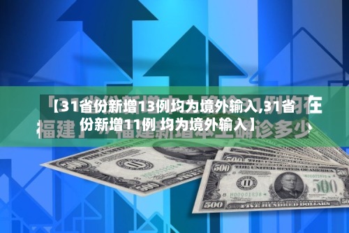 【31省份新增13例均为境外输入,31省份新增11例 均为境外输入】-第2张图片