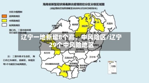 辽宁一地新增8个高	、中风险区/辽宁29个中风险地区-第2张图片