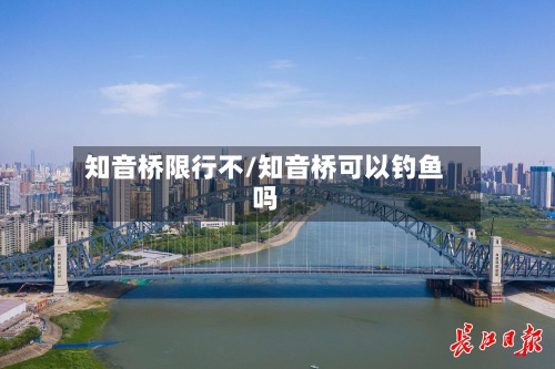 知音桥限行不/知音桥可以钓鱼吗-第3张图片