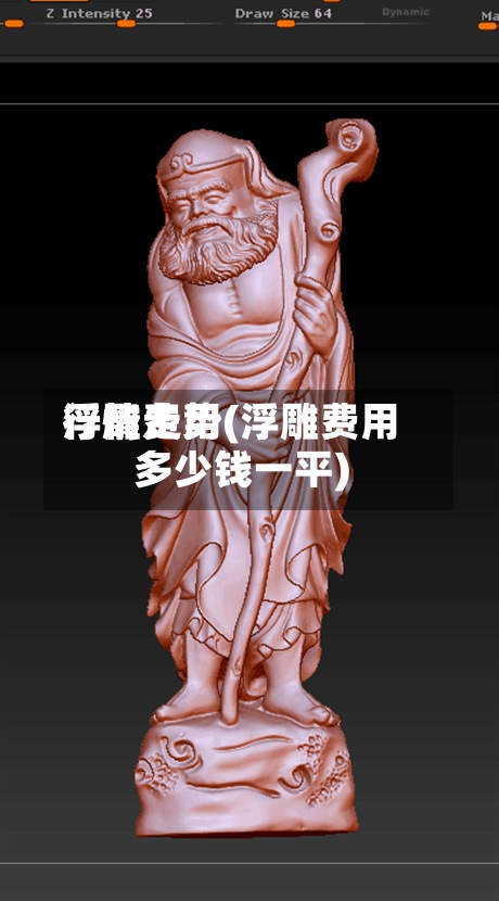 浮雕费用
行情走势(浮雕费用
多少钱一平)