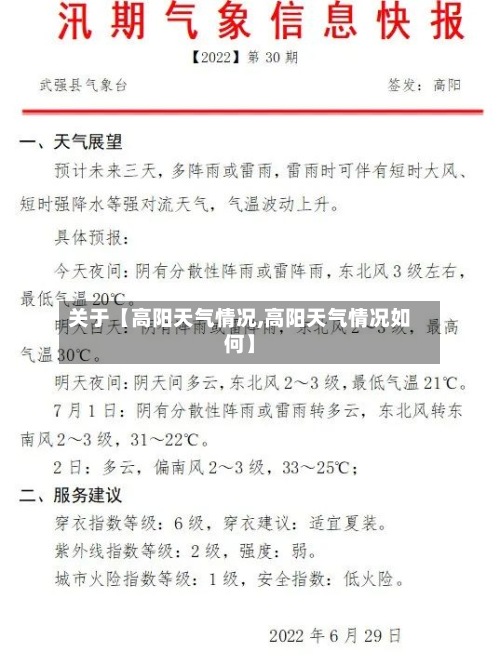 关于【高阳天气情况,高阳天气情况如何】-第2张图片