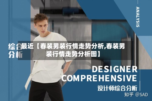 最近【春装男装行情走势分析,春装男装行情走势分析图】-第3张图片