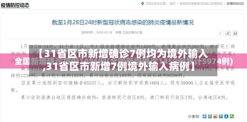 【31省区市新增确诊7例均为境外输入,31省区市新增7例境外输入病例】-第2张图片