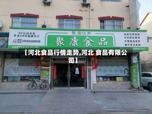 【河北食品行情走势,河北 食品有限公司】-第3张图片