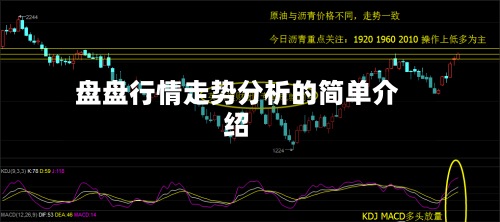 盘盘行情走势分析的简单介绍-第3张图片