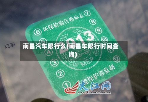 南昌汽车限行么(南昌车限行时间查询)