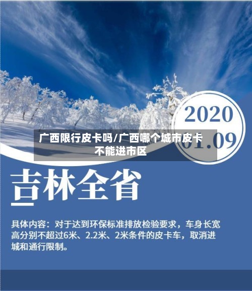 广西限行皮卡吗/广西哪个城市皮卡不能进市区-第2张图片