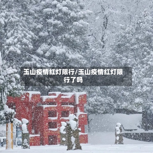 玉山疫情红灯限行/玉山疫情红灯限行了吗