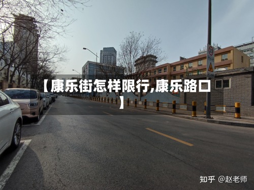【康乐街怎样限行,康乐路口】-第2张图片