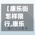 【康乐街怎样限行,康乐路口】-第3张图片