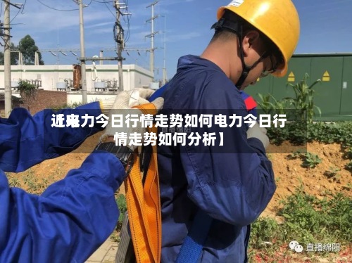 近来【电力今日行情走势如何电力今日行情走势如何分析】-第3张图片