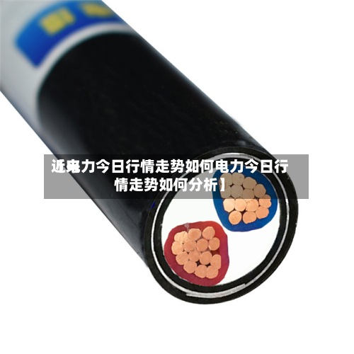 近来【电力今日行情走势如何电力今日行情走势如何分析】-第2张图片