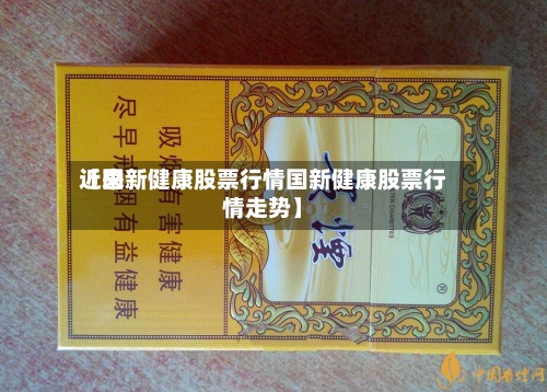 近来
【国新健康股票行情国新健康股票行情走势】