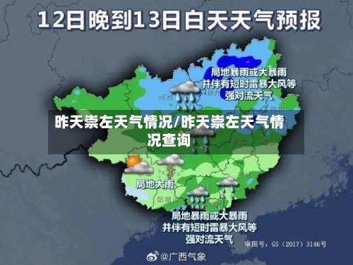 昨天崇左天气情况/昨天崇左天气情况查询