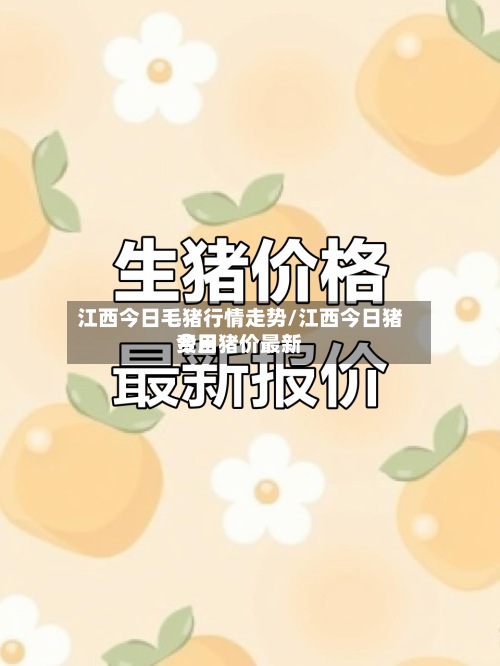 江西今日毛猪行情走势/江西今日猪费用
今日猪价最新