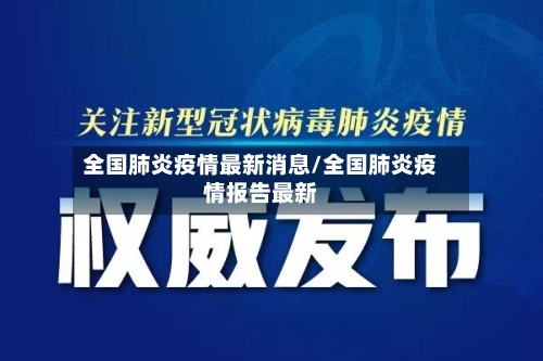 全国肺炎疫情最新消息/全国肺炎疫情报告最新-第2张图片