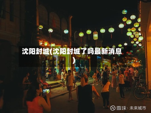 沈阳封城(沈阳封城了吗最新消息)-第3张图片