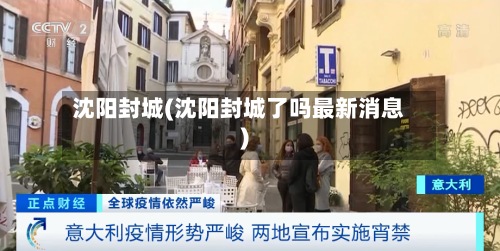 沈阳封城(沈阳封城了吗最新消息)-第2张图片