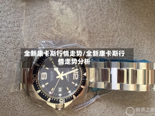 全新康卡斯行情走势/全新康卡斯行情走势分析-第3张图片