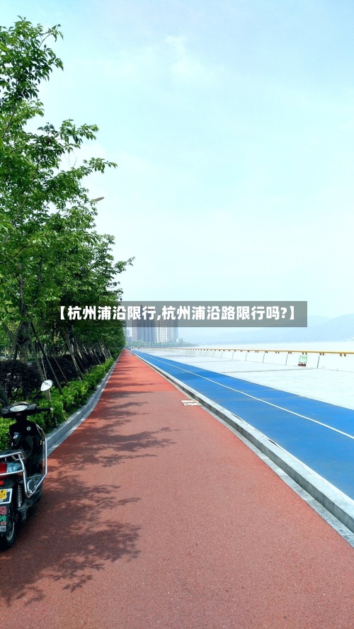 【杭州浦沿限行,杭州浦沿路限行吗?】