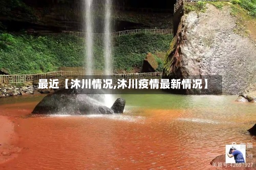 最近【沐川情况,沐川疫情最新情况】