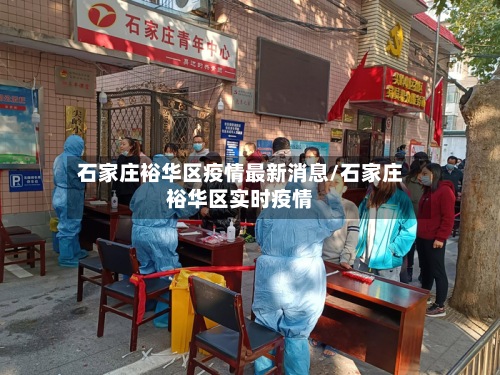 石家庄裕华区疫情最新消息/石家庄裕华区实时疫情