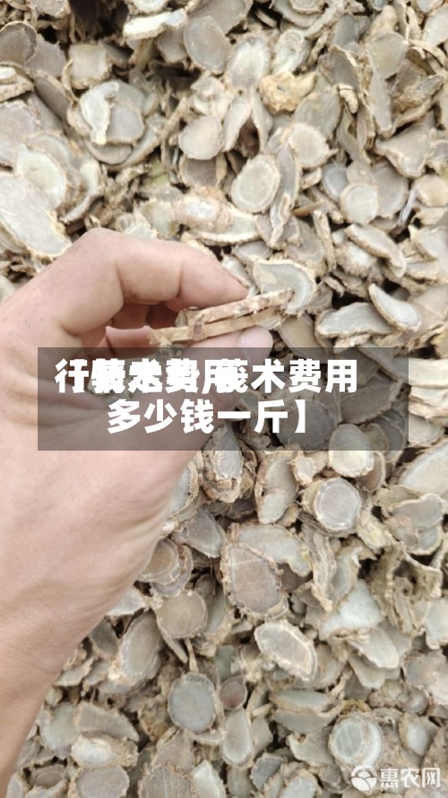 【莪术费用
行情走势,莪术费用
多少钱一斤】