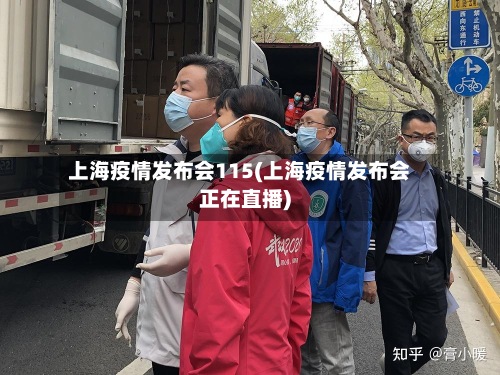 上海疫情发布会115(上海疫情发布会正在直播)