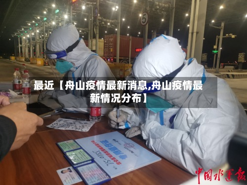 最近【舟山疫情最新消息,舟山疫情最新情况分布】