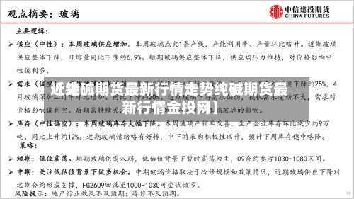 近来
【纯碱期货最新行情走势纯碱期货最新行情金投网】