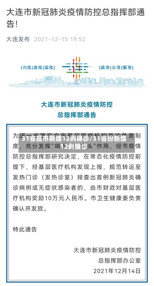 31省区市新增12例确诊/31省份新增12例确诊-第2张图片