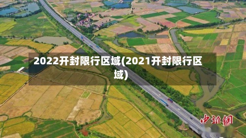 2022开封限行区域(2021开封限行区域)-第2张图片