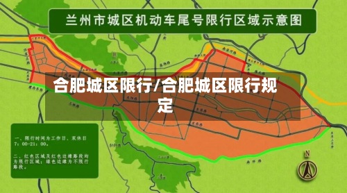 合肥城区限行/合肥城区限行规定