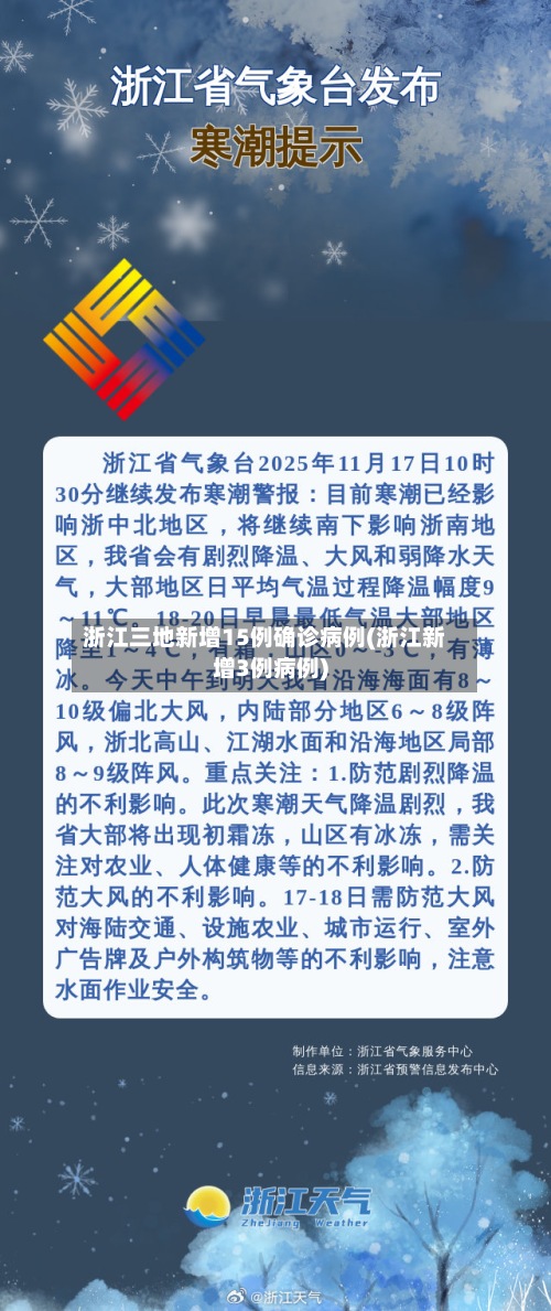 浙江三地新增15例确诊病例(浙江新增3例病例)-第2张图片
