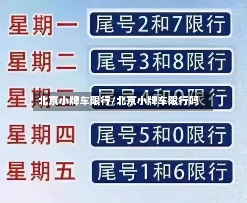 北京小牌车限行/北京小牌车限行吗