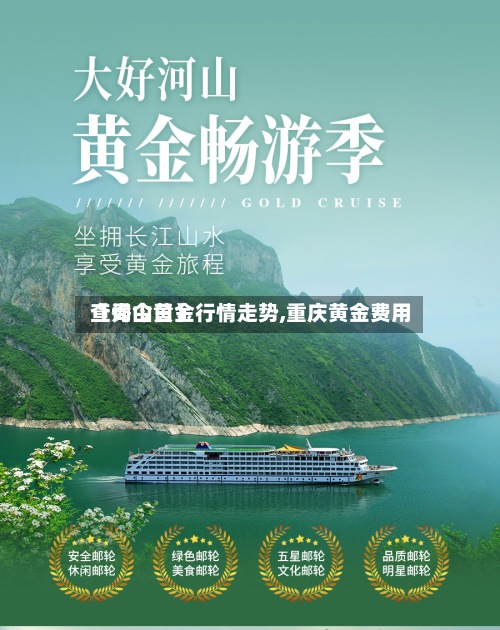 【秀山黄金行情走势,重庆黄金费用
查询今日】