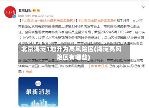 北京海淀1地升为高风险区(海淀高风险区有哪些)-第2张图片