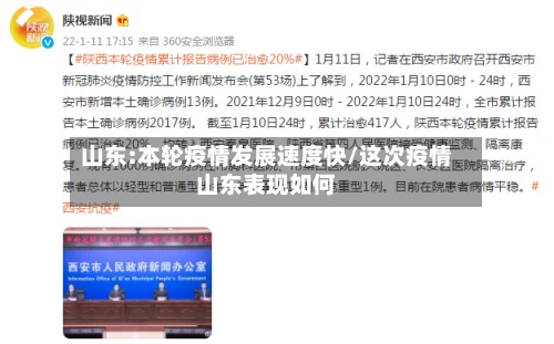 山东:本轮疫情发展速度快/这次疫情山东表现如何-第3张图片